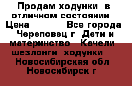 Продам ходунки, в отличном состоянии › Цена ­ 1 000 - Все города, Череповец г. Дети и материнство » Качели, шезлонги, ходунки   . Новосибирская обл.,Новосибирск г.